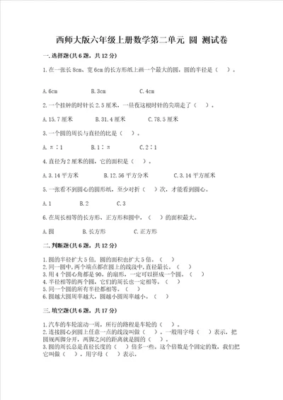 西师大版六年级上册数学第二单元 圆 测试卷附答案达标题