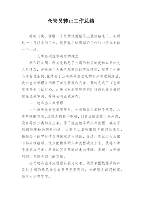 仓管员转正工作总结.docx