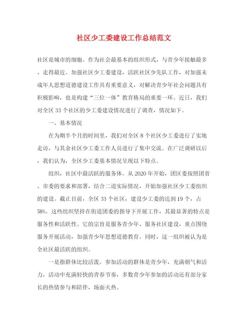 精编之社区少工委建设工作总结范文.docx