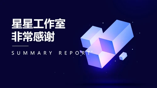 蓝色微立体月度总结汇报PPT模板