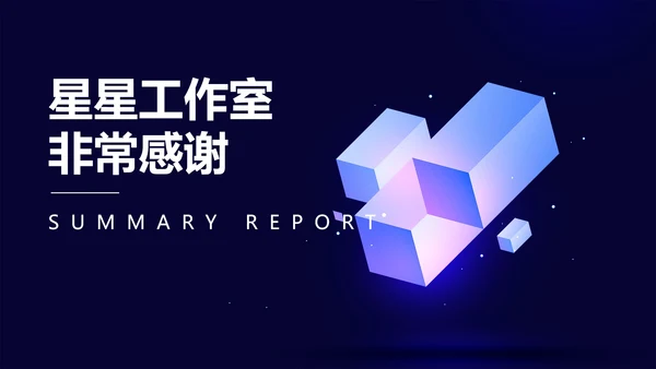 蓝色微立体月度总结汇报PPT模板