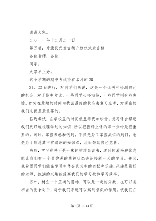 升旗仪式发言稿 (5).docx