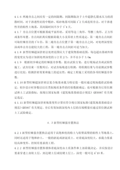 新型柱锤强夯置换法地基处理技术规程.docx