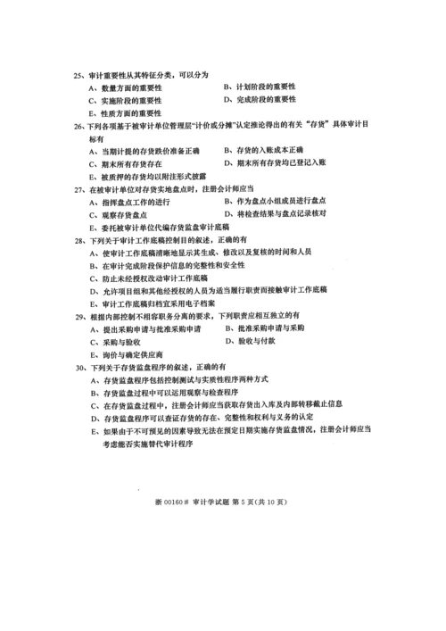 2023年高等教育自学考试审计学试题及答案.docx