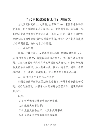 平安单位建设的工作计划范文.docx