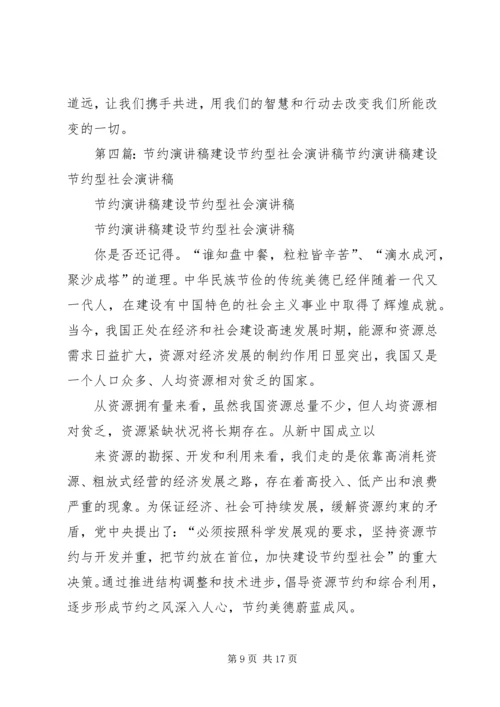 关于节约型社会的演讲稿_1 (2).docx