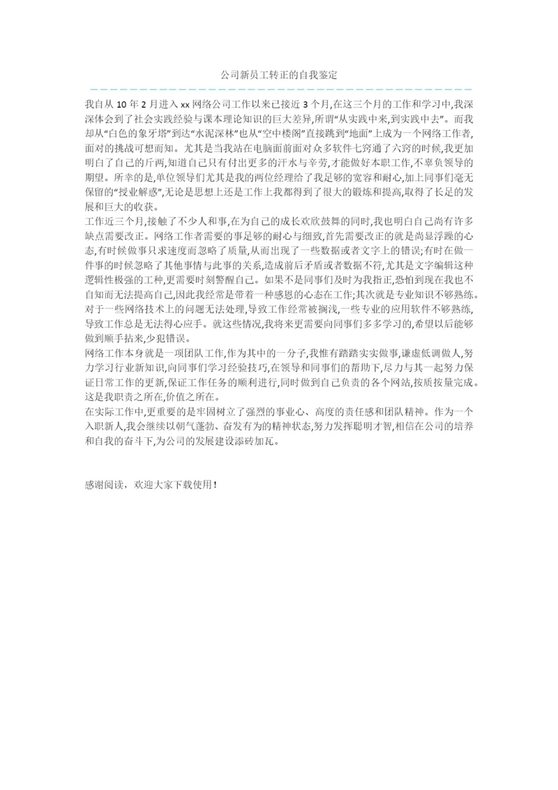 公司新员工转正的自我鉴定.docx