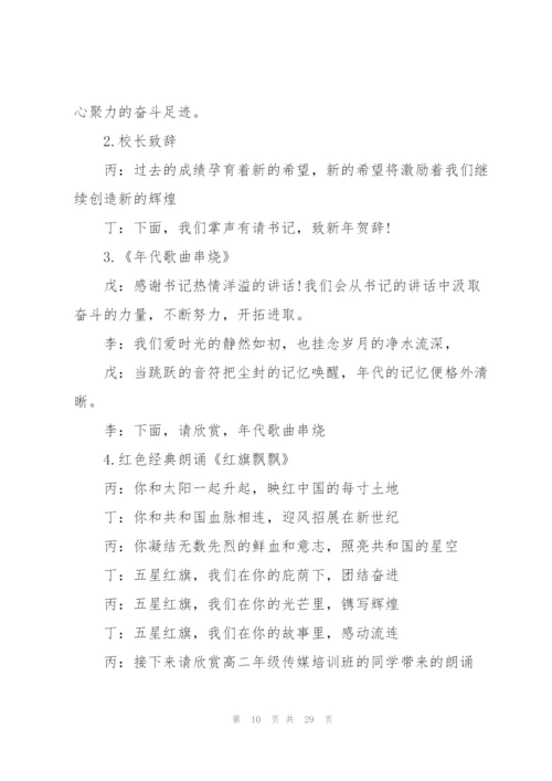 2022年元旦中学晚会主持词5篇.docx