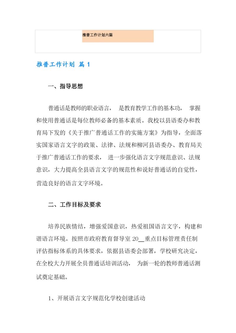推普工作计划六篇.docx