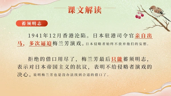 部编版语文四年级上册第二十三课梅兰芳蓄须PPT模板