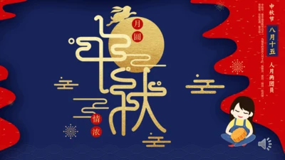 云纹风格中秋节通用PPT模板