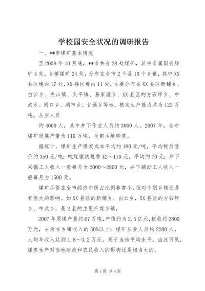 学校园安全状况的调研报告 (2).docx