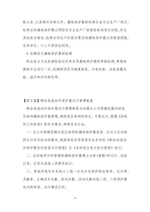保护器管理制度8篇.docx