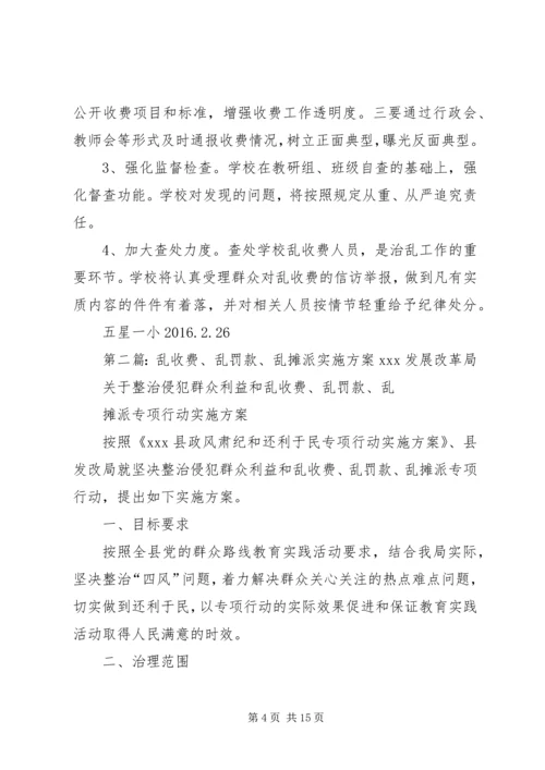 乱收费实施方案.docx