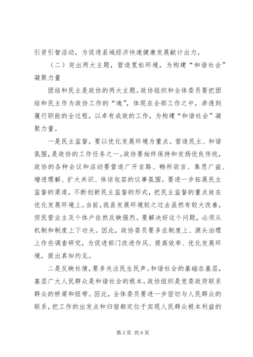 关于政协如何为构建和谐社会作贡献的思考 (5).docx