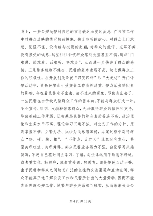 基层民警做好群众工作的几点思考.docx