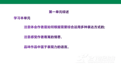 部编版语文八下第一单元复习课件+知识梳理+大单元整合课件+33张