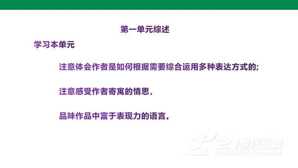 部编版语文八下第一单元复习课件+知识梳理+大单元整合课件+33张