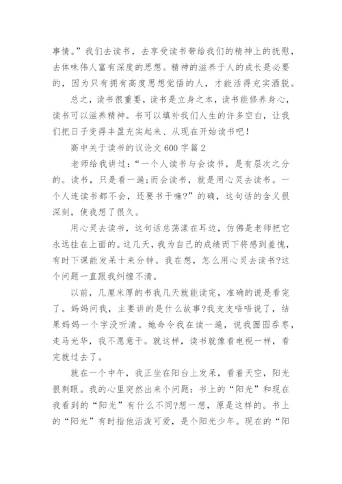高中关于读书的议论文600字大全.docx