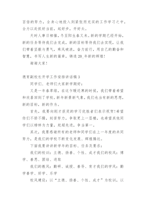 德育副校长开学工作安排讲话稿.docx