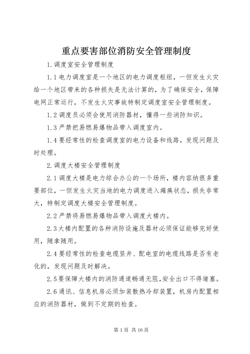 重点要害部位消防安全管理制度.docx