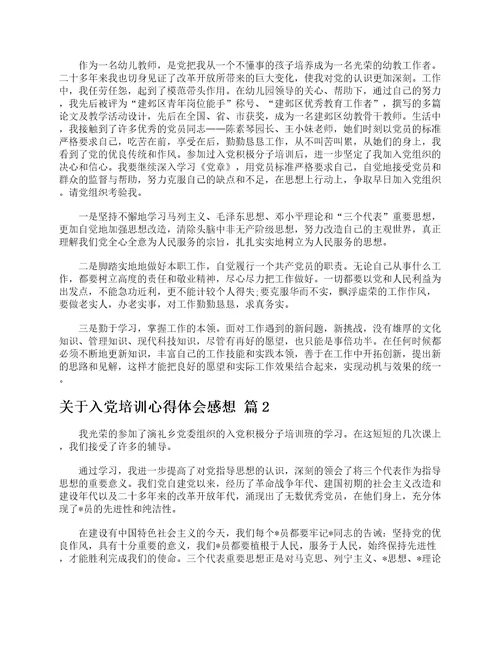 关于入党培训心得体会感想精选19篇