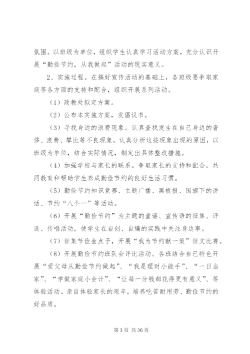 勤俭节约活动实施方案[5篇].docx
