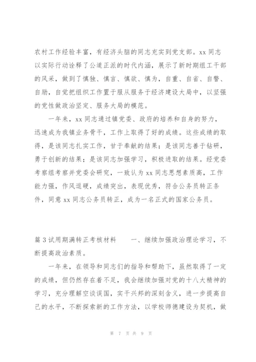 试用期满转正考核材料范文(3篇).docx