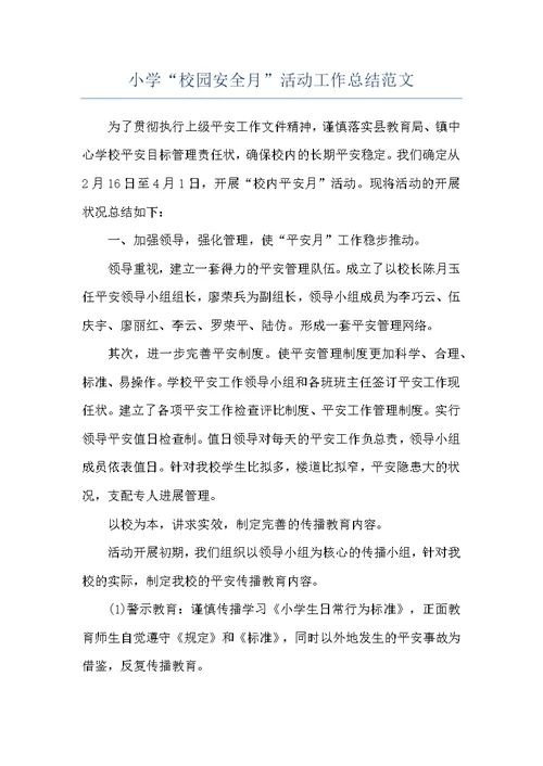 小学“校园安全月”活动工作总结范文