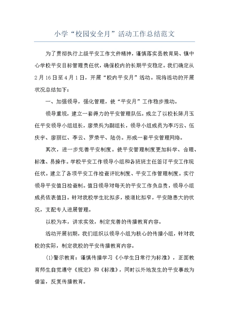 小学“校园安全月”活动工作总结范文