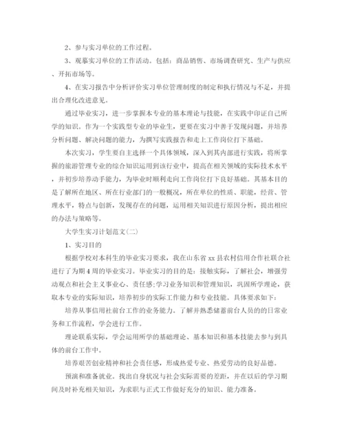 精编之大学生实习计划范文.docx