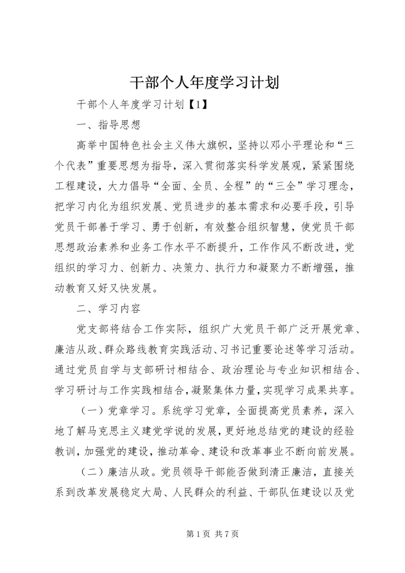 干部个人年度学习计划.docx