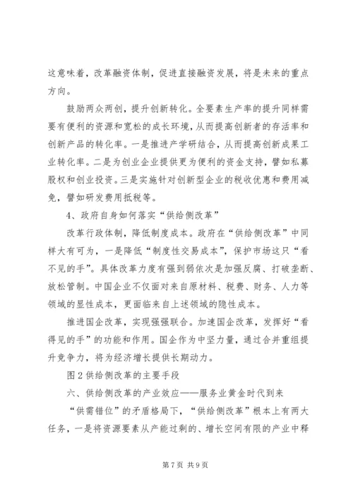 学习供给侧改革心得体会科学认识供给侧结构性改革打好改革深水区攻坚战[5篇范例] (4).docx