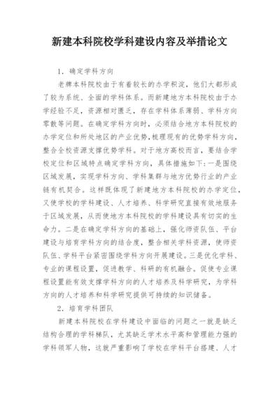 新建本科院校学科建设内容及举措论文.docx