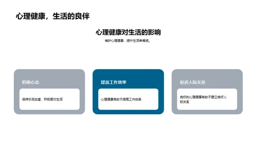 心理健康的探索与实践