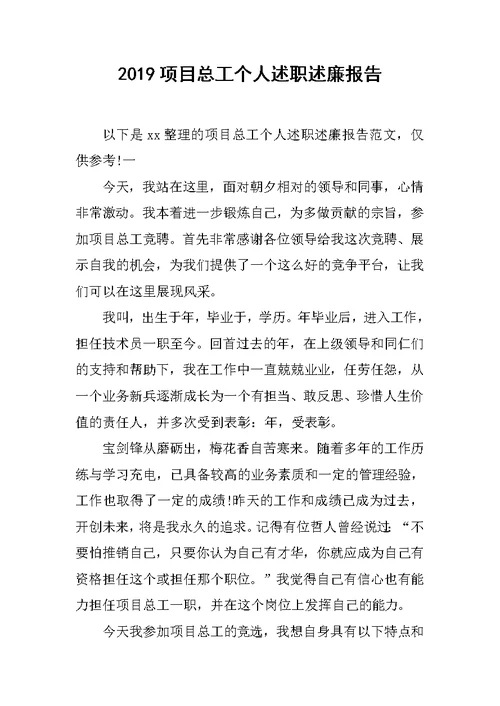 2019项目总工个人述职述廉报告范文