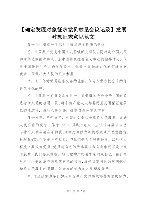 【确定发展对象征求党员意见会议记录】发展对象征求意见范文.docx