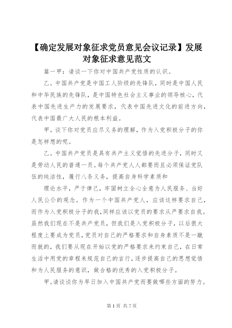 【确定发展对象征求党员意见会议记录】发展对象征求意见范文.docx