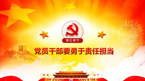 心怀责任勇于担当做合格党员党课党委PPT