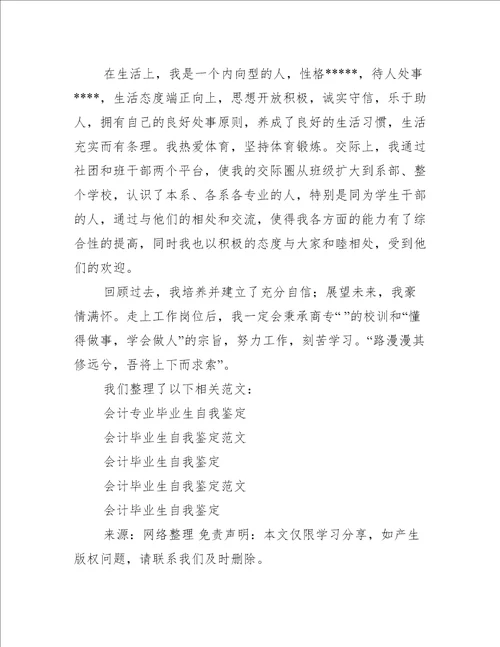 会计专业毕业生的自我鉴定