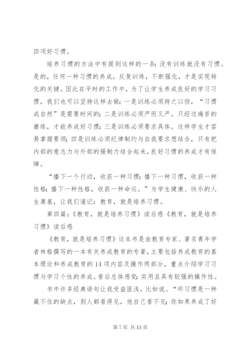 《教育就是培养习惯》读后感 (6).docx