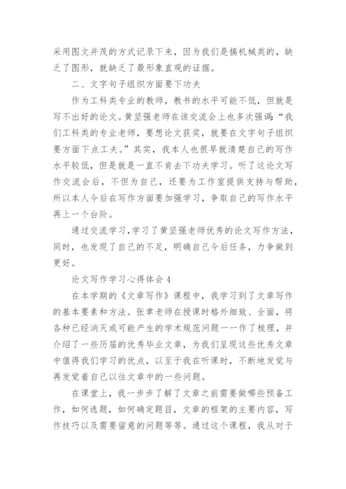 论文写作学习心得体会.docx