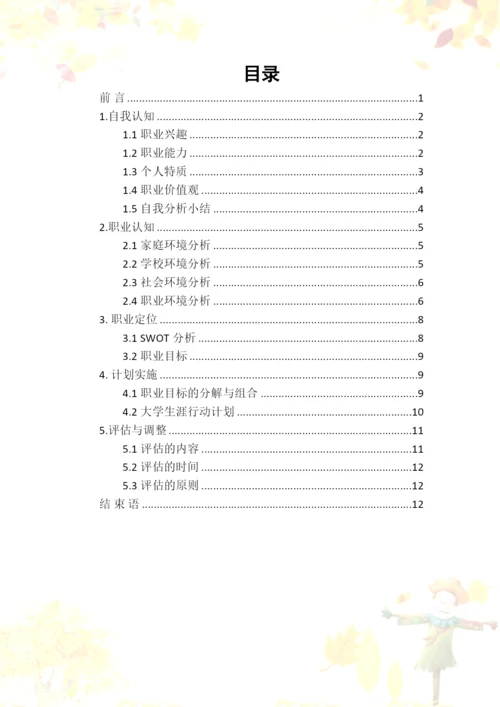 14页5800字早期教育专业职业生涯规划.docx