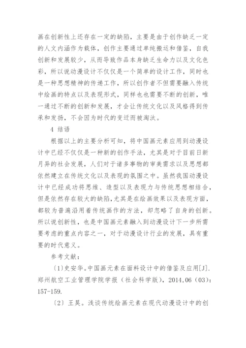 中国画元素的特点及其在动漫设计中的运用论文.docx