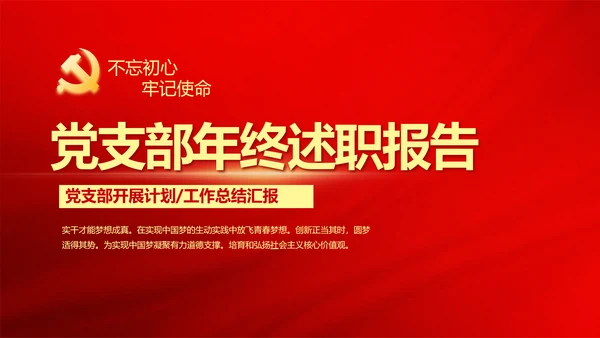红色党建党支部年终总结述职报告学习教育PPT