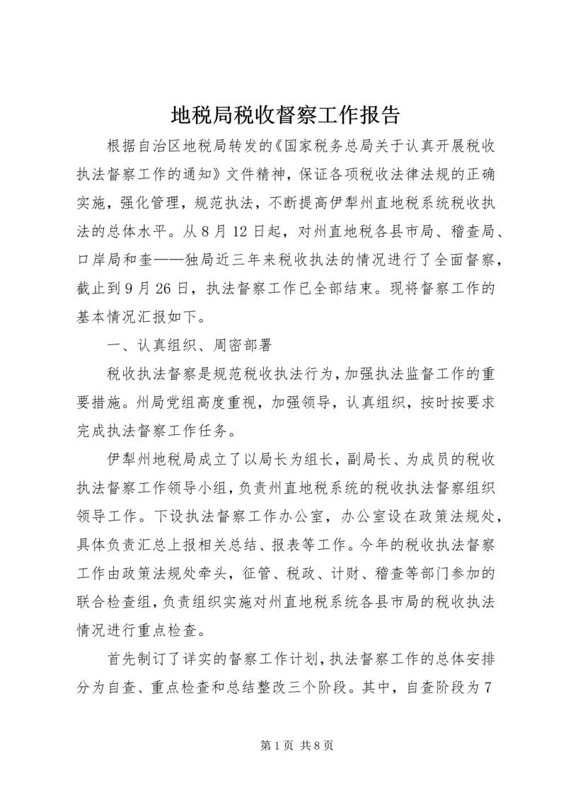 地税局税收督察工作报告.docx