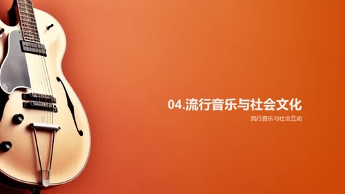探索流行音乐