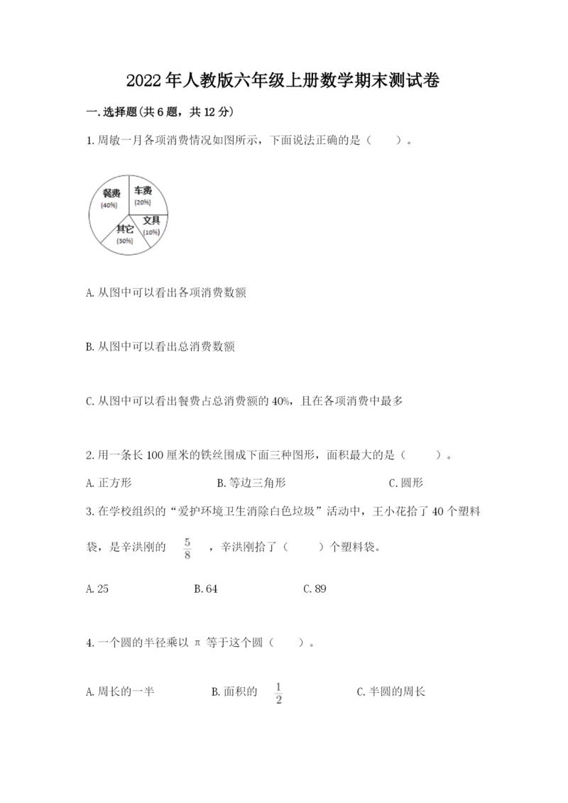 2022年人教版六年级上册数学期末测试卷及1套完整答案.docx