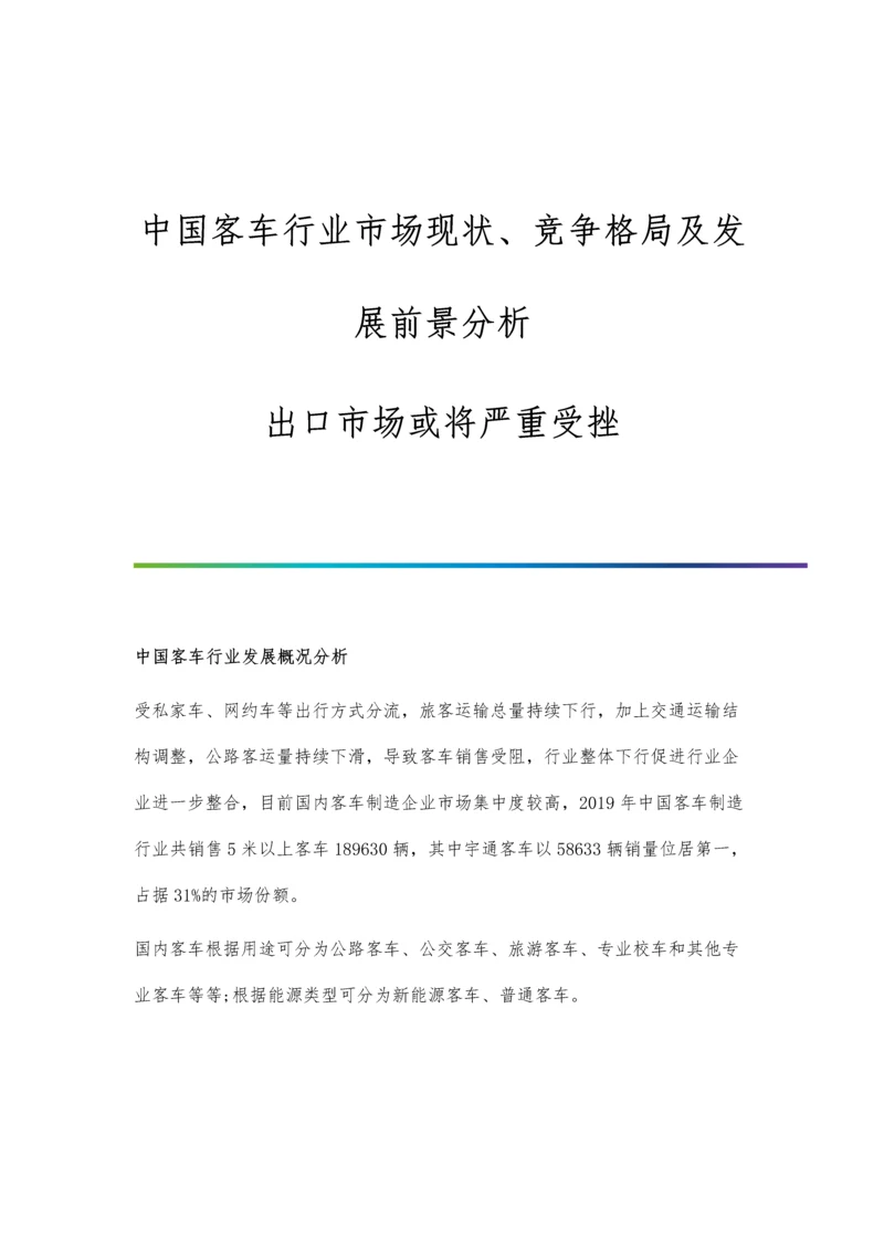 中国客车行业市场现状、竞争格局及发展前景分析-出口市场或将严重受挫.docx