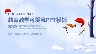 蓝色雪人可爱教育教学PPT模板